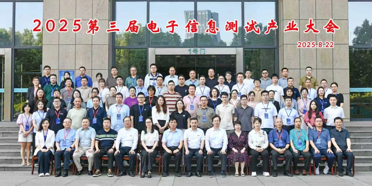 掌动智能深度参与第三届电子信息测试产业大会 共探行业发展新路径